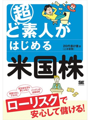 cover image of 超ど素人がはじめる米国株